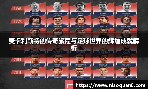 麦卡利斯特的传奇旅程与足球世界的辉煌成就解析