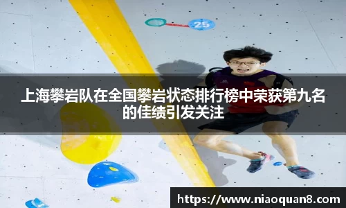 上海攀岩队在全国攀岩状态排行榜中荣获第九名的佳绩引发关注
