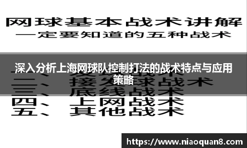 深入分析上海网球队控制打法的战术特点与应用策略